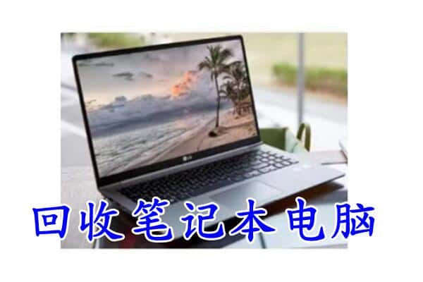 泰州泰兴市回收笔记本电脑.jpg