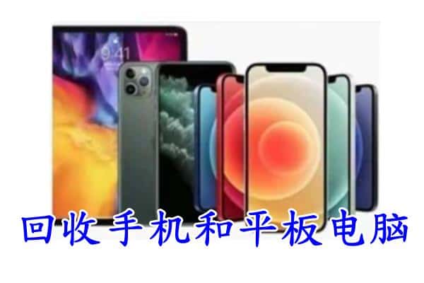 泰州泰兴市回收手机